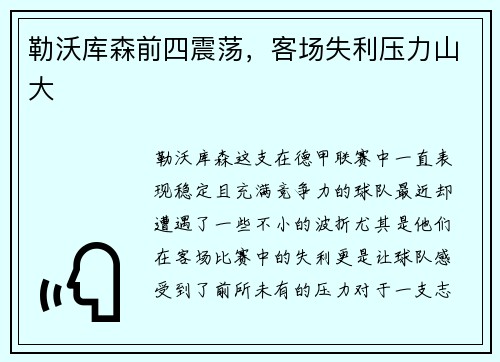 勒沃库森前四震荡，客场失利压力山大
