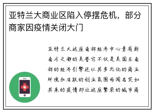 亚特兰大商业区陷入停摆危机，部分商家因疫情关闭大门