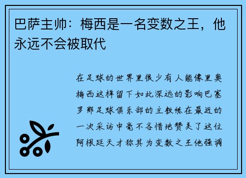 巴萨主帅：梅西是一名变数之王，他永远不会被取代