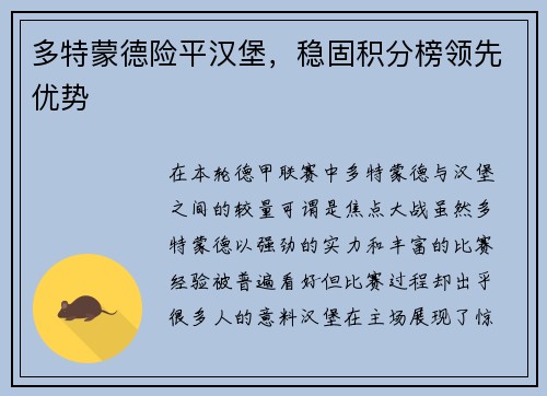 多特蒙德险平汉堡，稳固积分榜领先优势