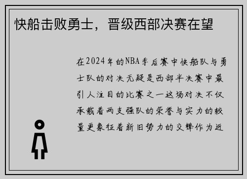 快船击败勇士，晋级西部决赛在望