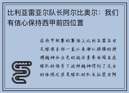 比利亚雷亚尔队长阿尔比奥尔：我们有信心保持西甲前四位置