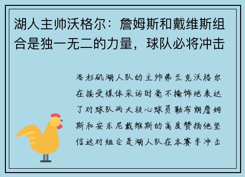湖人主帅沃格尔：詹姆斯和戴维斯组合是独一无二的力量，球队必将冲击总冠军！