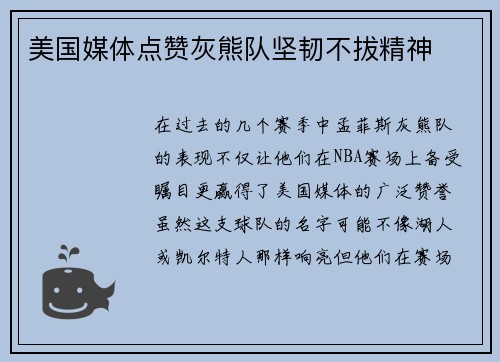 美国媒体点赞灰熊队坚韧不拔精神