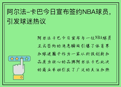 阿尔法-卡巴今日宣布签约NBA球员，引发球迷热议