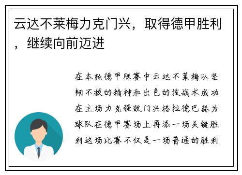 云达不莱梅力克门兴，取得德甲胜利，继续向前迈进