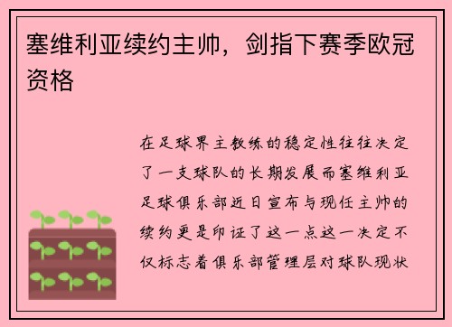 塞维利亚续约主帅，剑指下赛季欧冠资格