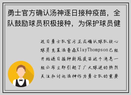 勇士官方确认汤神逐日接种疫苗，全队鼓励球员积极接种，为保护球员健康共同努力