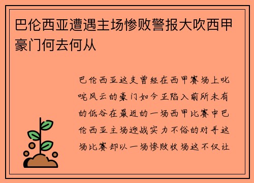 巴伦西亚遭遇主场惨败警报大吹西甲豪门何去何从
