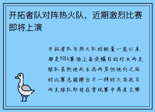 开拓者队对阵热火队，近期激烈比赛即将上演