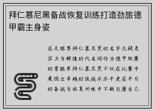 拜仁慕尼黑备战恢复训练打造劲旅德甲霸主身姿