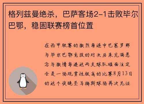 格列兹曼绝杀，巴萨客场2-1击败毕尔巴鄂，稳固联赛榜首位置