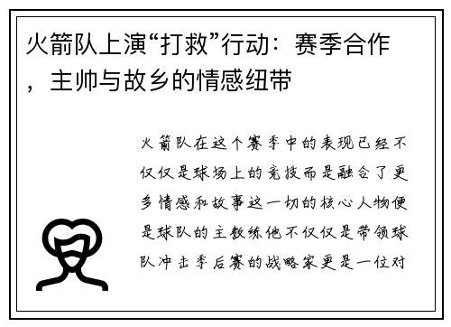 火箭队上演“打救”行动：赛季合作，主帅与故乡的情感纽带