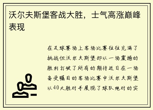 沃尔夫斯堡客战大胜，士气高涨巅峰表现