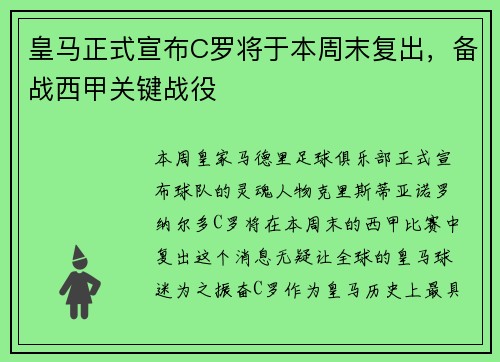 皇马正式宣布C罗将于本周末复出，备战西甲关键战役