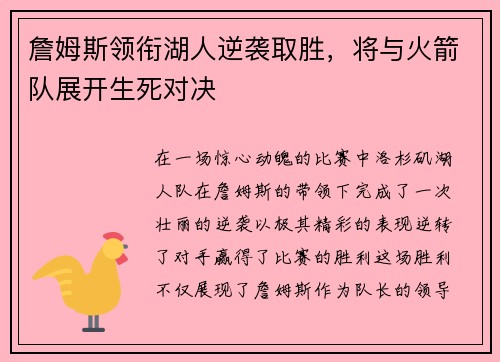 詹姆斯领衔湖人逆袭取胜，将与火箭队展开生死对决