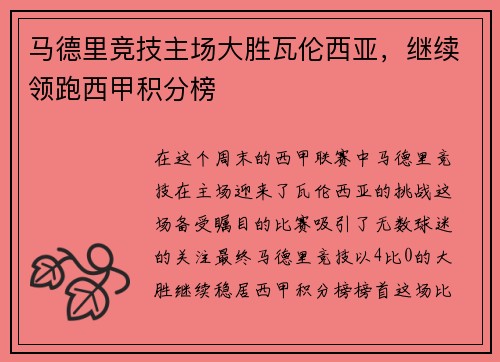 马德里竞技主场大胜瓦伦西亚，继续领跑西甲积分榜