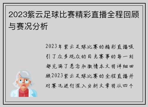 2023紫云足球比赛精彩直播全程回顾与赛况分析