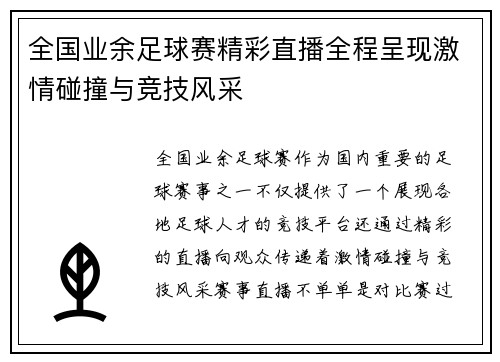 全国业余足球赛精彩直播全程呈现激情碰撞与竞技风采