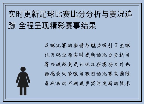 实时更新足球比赛比分分析与赛况追踪 全程呈现精彩赛事结果