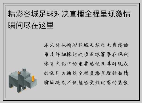 精彩容城足球对决直播全程呈现激情瞬间尽在这里