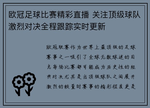 欧冠足球比赛精彩直播 关注顶级球队激烈对决全程跟踪实时更新