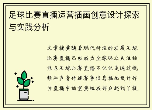 足球比赛直播运营插画创意设计探索与实践分析